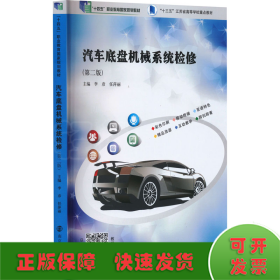 汽车底盘机械系统检修(第2版)