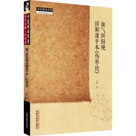 全新正版 血气阴阳观读解康平本《伤寒论》 王德 9787513275439 中国中医药出版社