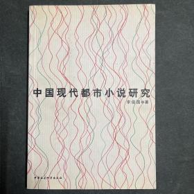 中国现代都市小说研究