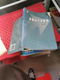发展经济学