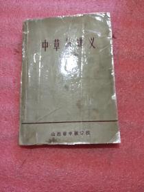 中草药讲义