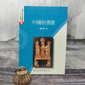 绝版书· 台湾商务版 潘桂明《中国的佛教》