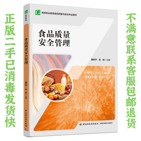 二手正版食品质量安全管理 展跃平 中国轻工业出版社