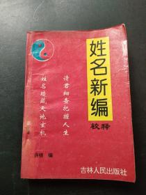 姓名新编校释