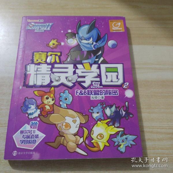 赛尔号Ⅱ---赛尔精灵学园 2 F&B联盟的秘密