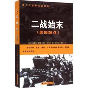 【库存书】二战始末:美国观点