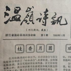 温岭诗讯第5期1990