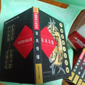 中国禁毁小说百部《双凤奇缘》