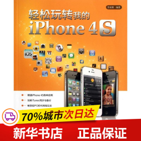 保正版！轻松玩转我的iPhone 4S9787512330214中国电力出版社李东博