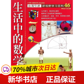 保正版！46:生活中的数学9787500253853中国盲文出版社林勇吉