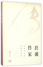 良训传家(中国文化的根基与传承) 三联书店 9787108059994 韩昇