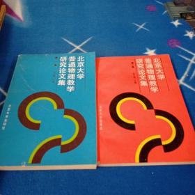 北京大学普通物理教学研究论文集  第一 第二  （两本合售）