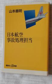 日文原版书 日本航空事故処理担当　（讲谈社＋α新书） 山本善明