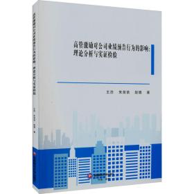 正版 高管激励对公司业绩预告行为的影响:理论分析与实证检验 王浩,朱苗苗,赵璐 9787550448414