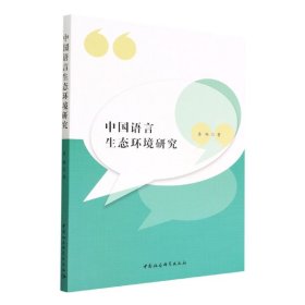全新正版中国语言生态环境研究9787520394796