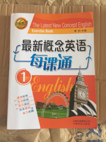 最新概念英语每课通
