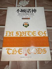 不顾诸神：现代印度的崛起与发现