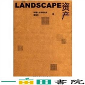 LANDSCAPE资产章俊华中国建筑工业出9787112135585