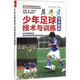 少年足球技术与训练图解 体育 【】野淳 新华正版
