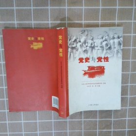 党史与党性 刘宗洪 9787542635853 三联书店上海分店