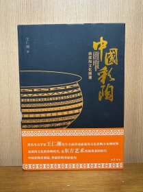 中国彩陶·庙底沟文化图谱