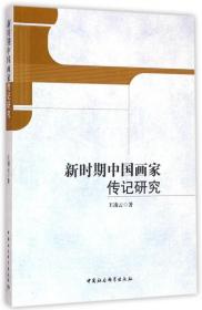 全新正版 新时期中国画家传记研究 王凌云 9787516176931 中国社科
