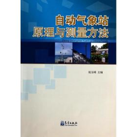 自动气象站原理与测量方法胡玉峰气象出版社