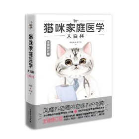 全新正版 猫咪家庭医学大百科（全新修订版） 林政毅,陈千雯 9787121398896 电子工业出版社