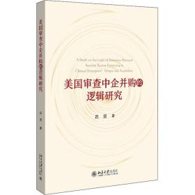 美国审查中企并购的逻辑研究 法学理论 吕贤 新华正版
