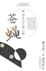 【正版】日本文学名著日汉对照系列丛书苍蝇9787560140544