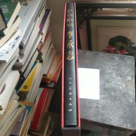 中国当代名家画集《李承志》签赠本，有书盒