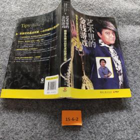 艺术里的金钱游戏：蔡康永建议你艺术投资之道