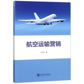 航空运输营销 普通图书/经济 乐美龙 上海交大 9787313196583