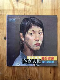 美術高考高分突破.色彩人像得分點剖析