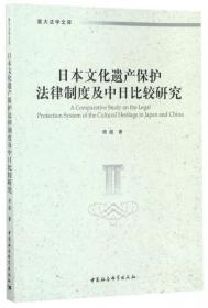 全新正版 日本文化遗产保护法律制度及中日比较研究/重大法学文库 周超 9787516199466 中国社科