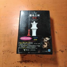 破晓：暮光之城