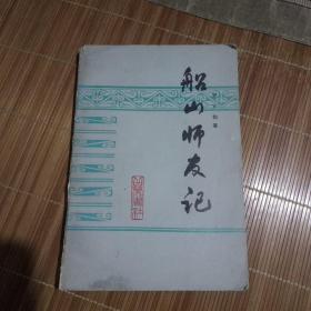 船山师友记(一版一印5500册)