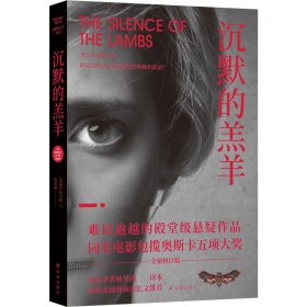 沉默的羔羊系列：沉默的羔羊 译林出版社 9787544784689 (美)托马斯·哈里斯