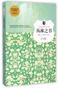 【正版新书】孩子们必读的诺贝尔文学经典：丛林之书吉卜林卷