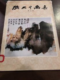 張大千畫集（第七輯）