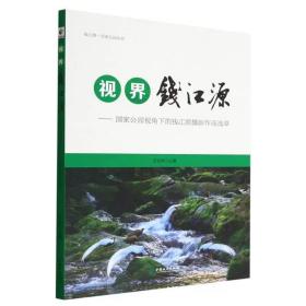 視界錢江源--國家公園視角下的錢江源攝影作品選萃/錢江源國家公園叢書