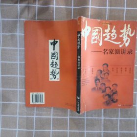 中国趋势:名家演讲录 广东省中山图书馆 9787218047072 广东人民出版社
