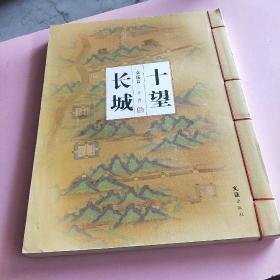 十望长城袁瑞良著/ 文汇出版社/ 2007-05/ 平装博仁书屋河北省衡水市