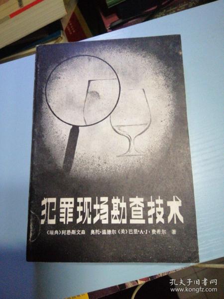 [犯罪现场勘查技术] 图书价格_书籍图片_网购评论_孔夫子旧书网