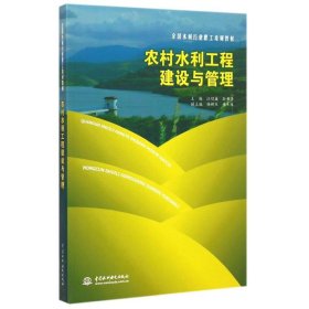 农村水利工程建设与管理(全国水利行业职工培训教材) 9787517029489 汪绍盛//孙书洪 中国水利水电出版社