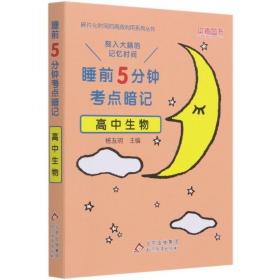 高中生物(睡前5分钟考点暗记)/碎片化时间的高效利用系列丛书 普通图书/教材教辅/教辅/中学教辅/初中通用 编者:蔡春园//王兆亮|责编:任新丽|总主编:杨友明 北京教育出版社 9787570432615