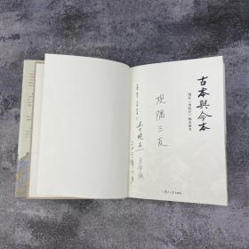 李晓杰+王宇海 双签名+题词《古本与今本：现存<水经注>版本汇考》（精装 一版一印）；数量有限
