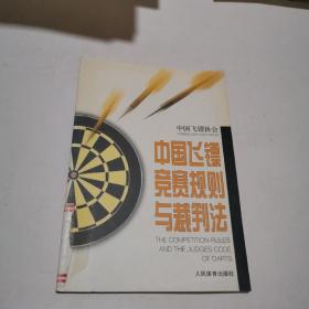 中国飞镖竞赛规则与裁判法