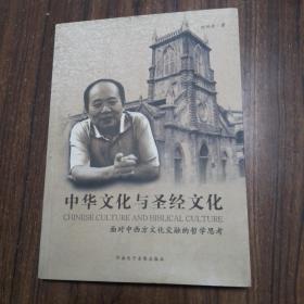 【可开票】中华文化与圣经文化面对中西方文化交融的哲学思考，河南电子音像出版社