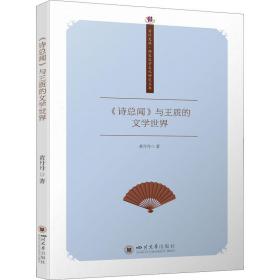 新华正版 《诗总闻》与王质的文学世界 黄丹丹 9787569054873 四川大学出版社